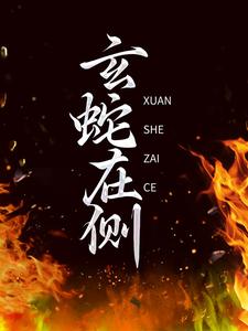 白汀月柳妄之是哪本书的主角？玄蛇在侧免费读