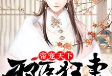 主角叫凤无邪帝千邪的小说在哪阅读-艾米文学