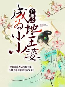 穿越之成为小小地主婆苏月婷齐桓冲，穿越之成为小小地主婆在线无弹窗阅读