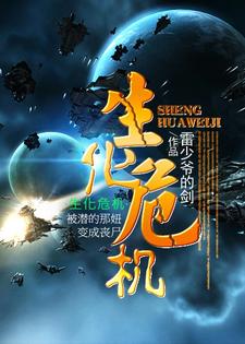生化危机小说，生化危机最新章节