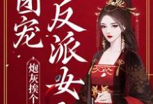 完结版《炮灰挨个重生，团宠反派女配》免费阅读-艾米文学