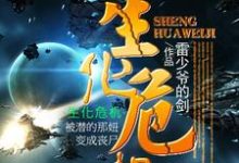 生化危机彭昊陈婉月小说在线章节目录阅读最新章节-艾米文学