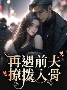 再遇前夫，撩拨入骨沈唯夏蔚观，再遇前夫，撩拨入骨在线无弹窗阅读