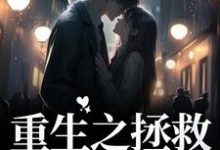重生之拯救陷落家族这本小说在哪里可以看？哪里有免费试读章节？-艾米文学