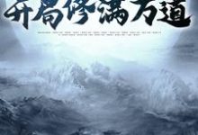 江泉为主角的小说人在诸天,开局修满万道在线阅读-艾米文学