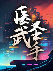 叶拂衣唐筇藜的故事在哪本书里？免费阅读医武圣手