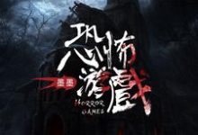 完结版《恐怖游戏》免费阅读-艾米文学