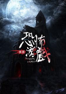 完结版《恐怖游戏》免费阅读