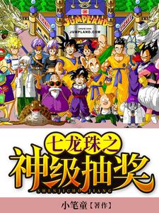 七龙珠之神级抽奖叶林布尔玛小说免费阅读