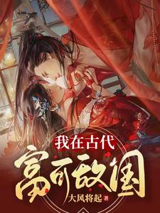 赵寒苏映雪为主角的小说叫什么？免费看我在古代，富可敌国