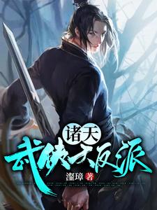 主人公叫王耀天沈璧君的小说诸天武侠大反派在线阅读章节