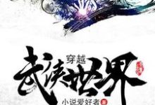 求穿越武侠世界小说免费资源-艾米文学