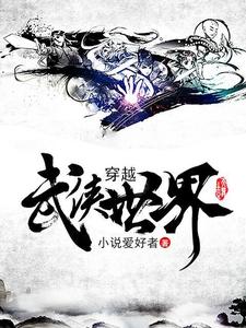 求穿越武侠世界小说免费资源