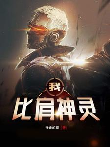 完结版《我，比肩神灵》在线免费阅读