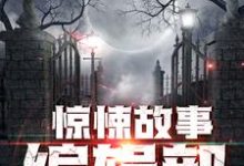 惊悚故事编辑部免费阅读,惊悚故事编辑部李旭陈炎冰-艾米文学