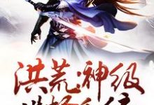 洪荒:神级选择系统最新章节,洪荒:神级选择系统免费阅读-艾米文学