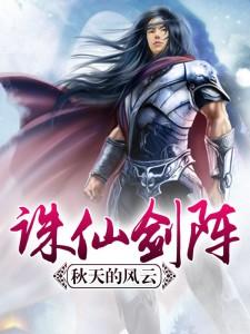 诛仙剑阵小说无弹窗阅读的网站推荐