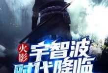 宇智波非夜雨曼珠为主角的小说好看吗?免费读火影:宇智波时代降临-艾米文学