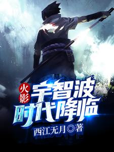 宇智波非夜雨曼珠为主角的小说好看吗？免费读火影：宇智波时代降临