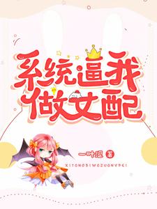 系统逼我做女配小说有没有完整的免费版本在线阅读？