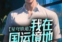 小说《星穹铁道:我在国运境地大杀特杀》章节阅读-艾米文学