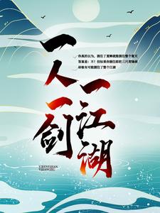 《一人一剑一江湖》全集免费在线阅读（徐北游萧知南）
