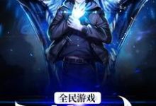 许飞小说在线章节免费阅读（全民游戏:灵植领主无弹窗无删减）-艾米文学