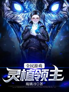 许飞小说在线章节免费阅读（全民游戏:灵植领主无弹窗无删减）