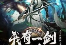 完结版《我有一剑可斩仙》章节目录在线阅读-艾米文学