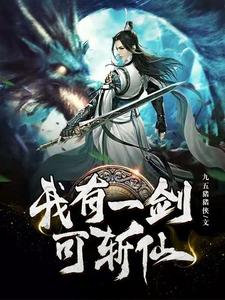 完结版《我有一剑可斩仙》章节目录在线阅读