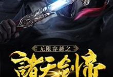 主人公李刃星儿小说无限穿越之诸天剑帝在线章节阅读-艾米文学