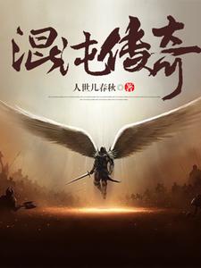 《混沌传奇》全集免费在线阅读（邢风上官静林月澜柳如烟）