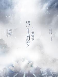 浮生若梦，一世情长小说完结了吗？在哪里可以免费读到？