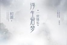 免费看浮生若梦，一世情长小说的网站有哪些？-艾米文学