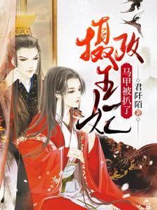 男女主人公魏安歌炎熠痕小说摄政王妃马甲被扒了章节免费阅读