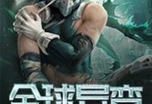 全球异变免费阅读，全球异变章节目录-艾米文学