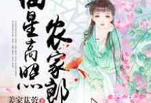 福星高照农家郎（徐芙宝陆云舟）在线免费阅读-艾米文学