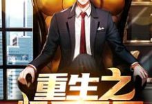 完结版《重生之娱乐天王》在线免费阅读-艾米文学