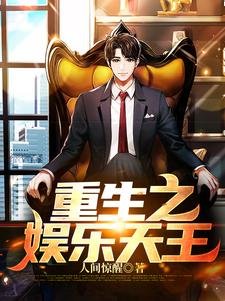 完结版《重生之娱乐天王》在线免费阅读