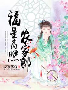 在线寻找福星高照农家郎小说的无删减版本