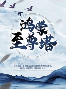 男女主人公楚霄柳寒烟小说鸿蒙至尊塔章节免费阅读