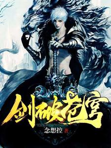 剑破苍穹小说，剑破苍穹张余生程素问