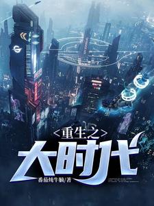 苏清川秦蓁为主角的小说叫什么？免费看重生之大时代