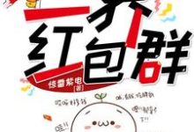 三界红包群小说有没有完整的免费版本在线阅读?-艾米文学