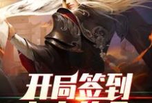 《开局签到大帝传承》小说大结局免费试读 灵王宗王腾王少小说-艾米文学