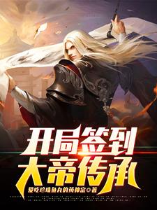 《开局签到大帝传承》小说大结局免费试读 灵王宗王腾王少小说