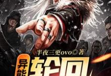 付晓的完整故事在哪里?读异能:轮回重启小说-艾米文学