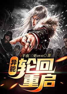 付晓的完整故事在哪里？读异能：轮回重启小说