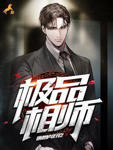 唐游的完整故事在哪里？读极品相师小说