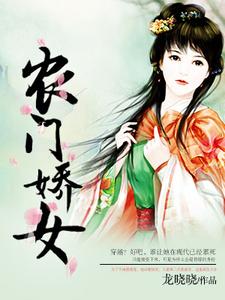 农门娇女小说，农门娇女章节在线阅读